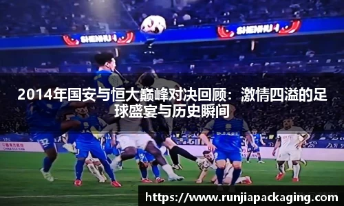 2014年国安与恒大巅峰对决回顾:激情四溢的足球盛宴与历史瞬间
